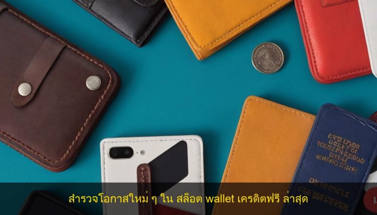 สำรวจโอกาสใหม่ ๆ ใน สล็อต wallet เครดิตฟรี ล่าสุด